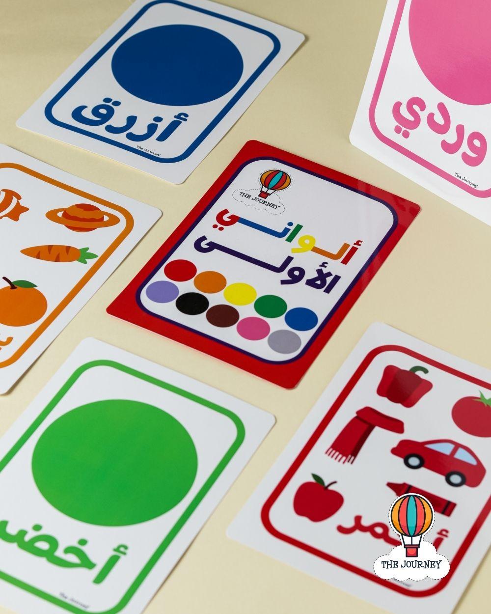 بطاقاتي الملونة الأولى (بأربع لغات)