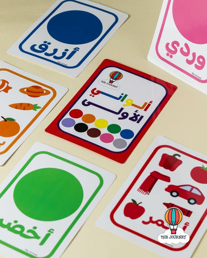 بطاقاتي الملونة الأولى (بأربع لغات)