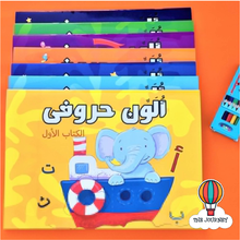 Load image into Gallery viewer, Set of 7 Arabic Colouring Books (ألون حروفي)
